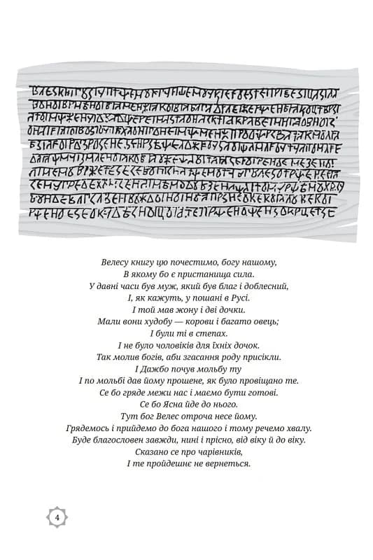 Велесова книга. Духовний заповіт предків, фото - 2