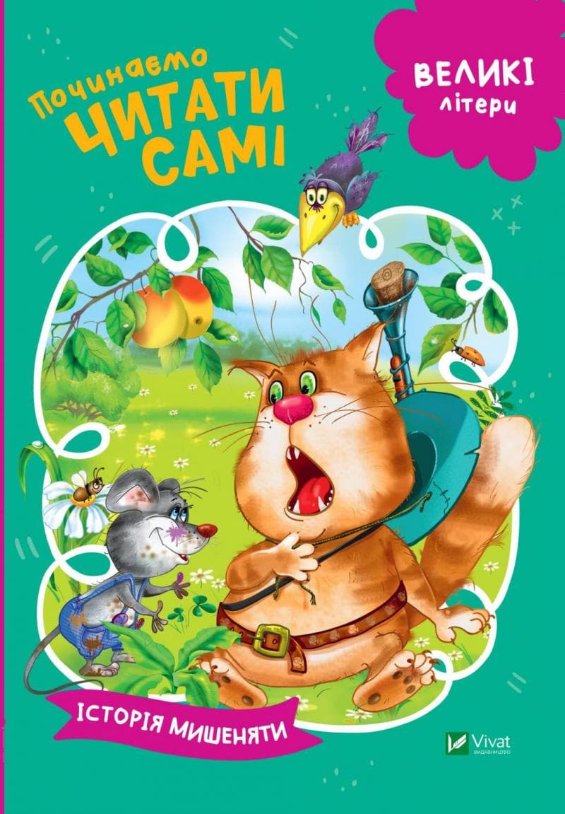 Починаємо читати самі (Історія мишеняти), фото - 1