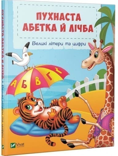 Пухнаста абетка й лічба