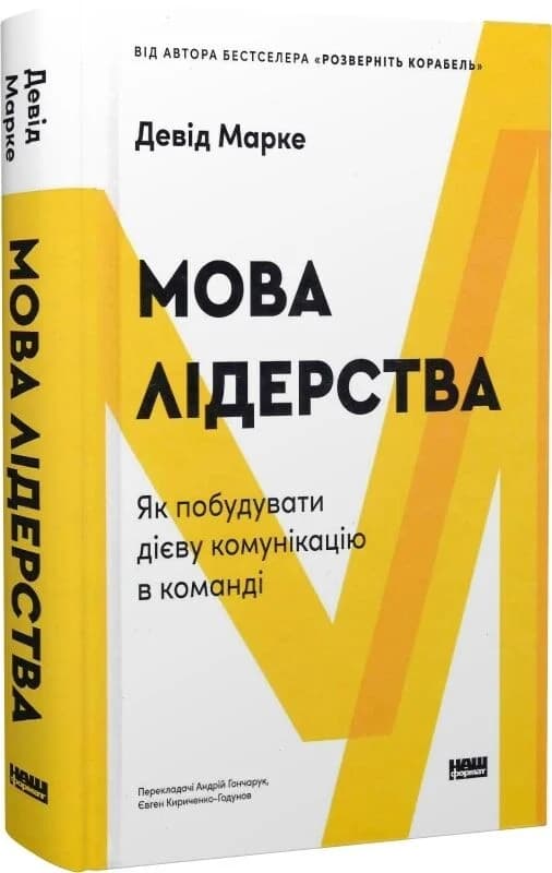 Мова лідерства. Як побудувати дієву комунікацію в команді (з пошкодженням), фото - 1