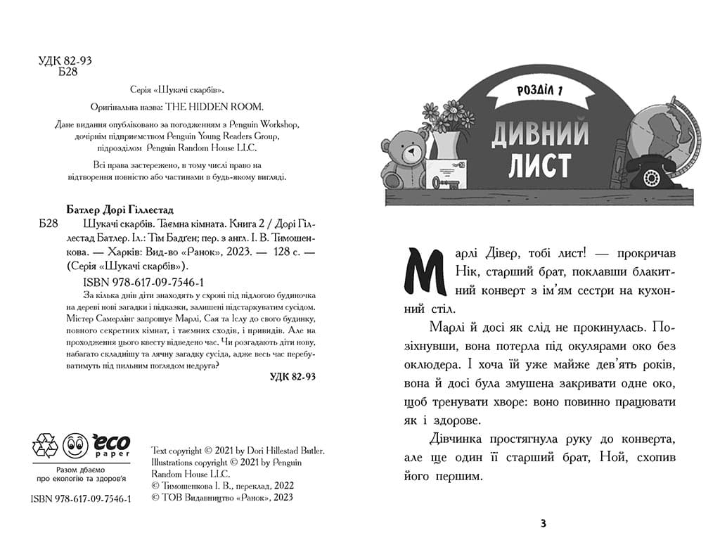 Шукачі скарбів. Таємна кімната, фото - 2