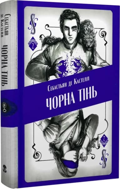 Чорна тінь. Книга 2