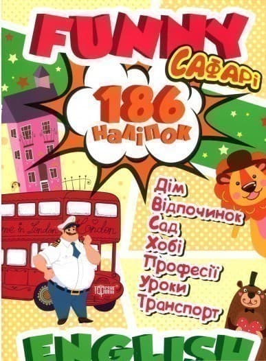 Funny English. Сафарі (+186 наліпок), фото - 1