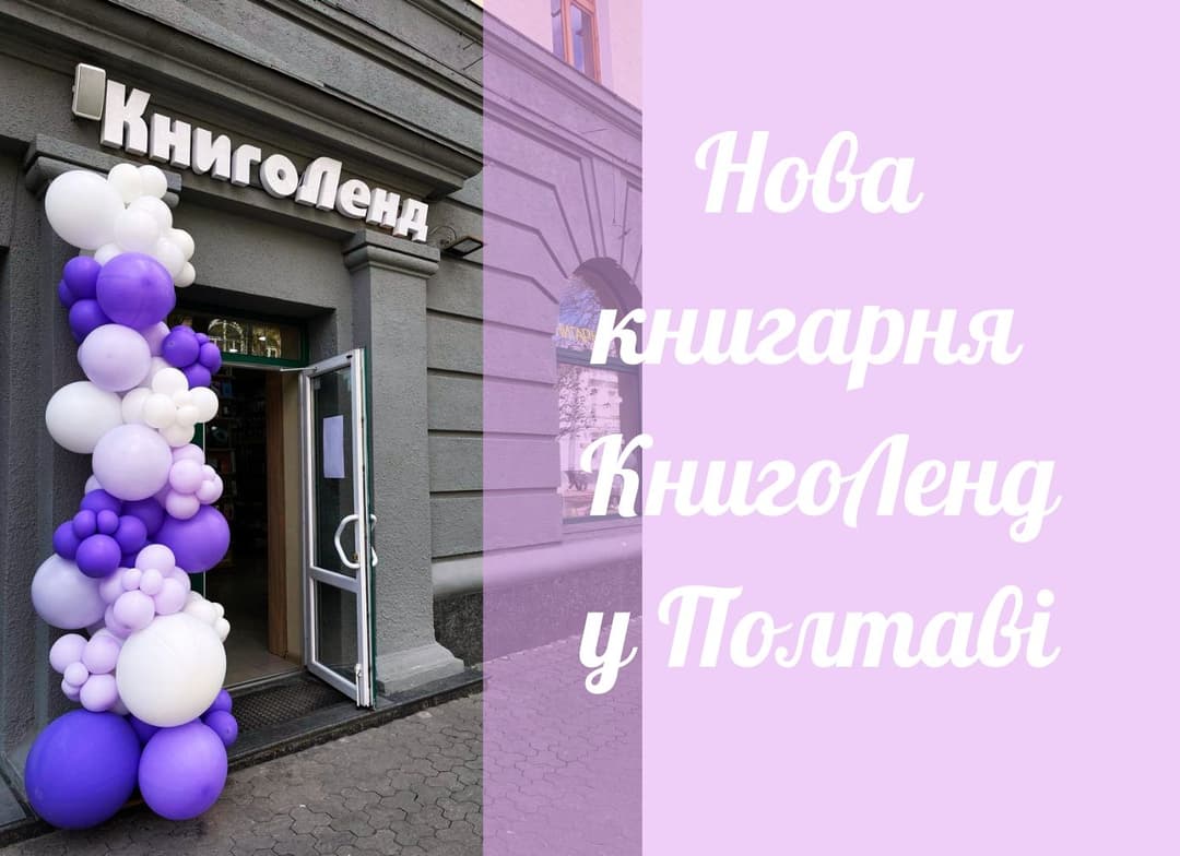 Нова книгарня КнигоЛенд у Полтаві!