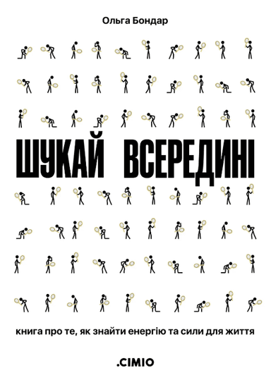 Шукай всередині. Книга про те, як знайти енергію та сили для життя