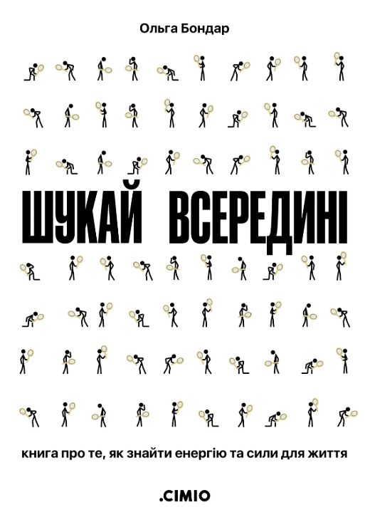 Шукай всередині. Книга про те, як знайти енергію та сили для життя, фото - 1