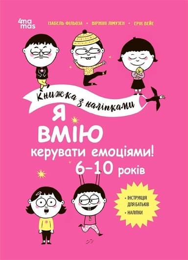 Я вмію керувати емоціями! 6–10 років. Книжка з наліпками