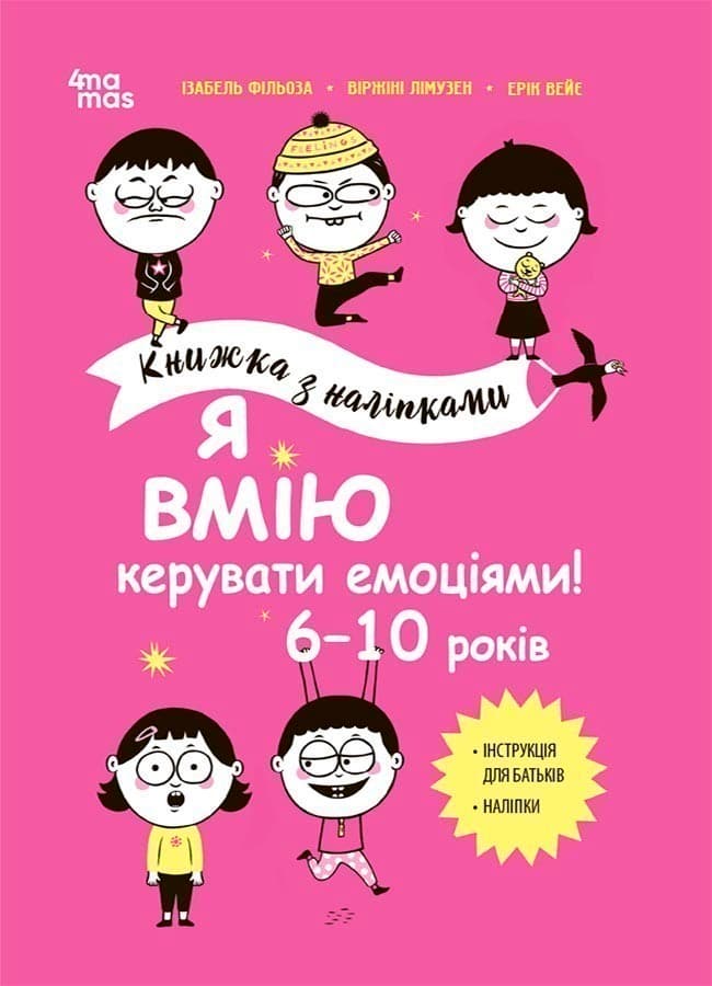 Я вмію керувати емоціями! 6–10 років. Книжка з наліпками, фото - 1