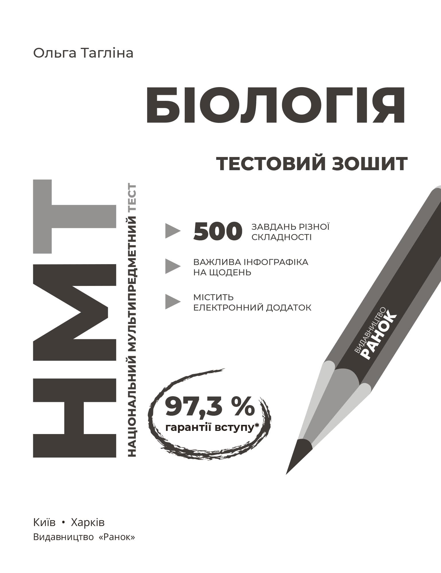 НМТ. Біологія. Зошит для тестових робіт, фото - 3