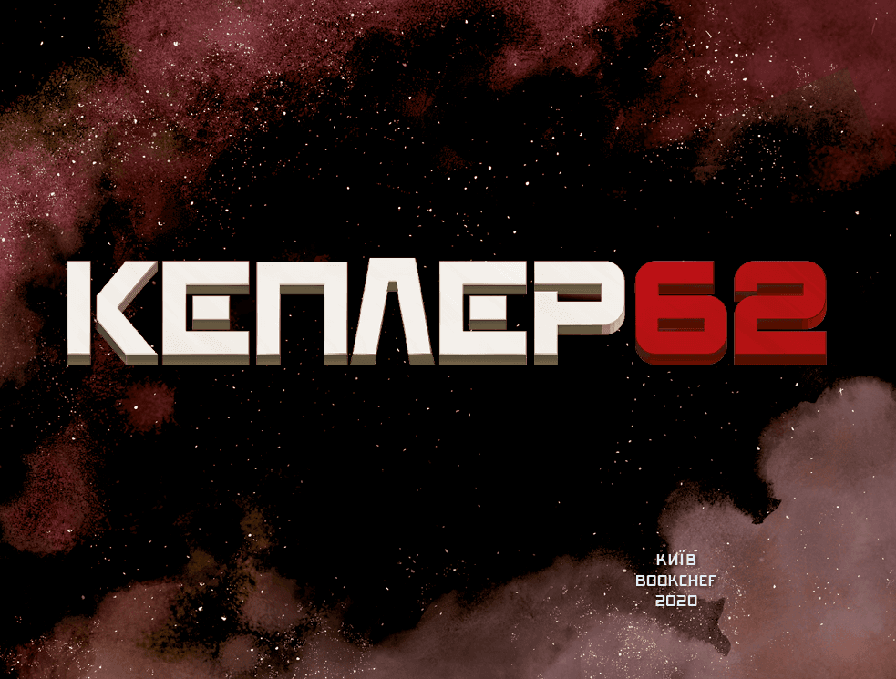 Kepler 62. Книга п&#39;ята: вірус, фото - 2