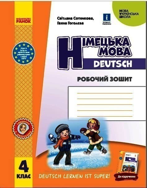 НУШ Німецька мова 4 клас. Робочий зошит &amp;quot;Deutsch lernen ist super!&amp;quot; (Укр) Сотникова С. І., Гоголєва Г. В., фото - 1
