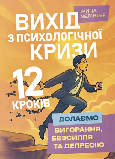 Вихід з психологічної кризи – 12 кроків (долаємо вигорання, безсилля та депресію)