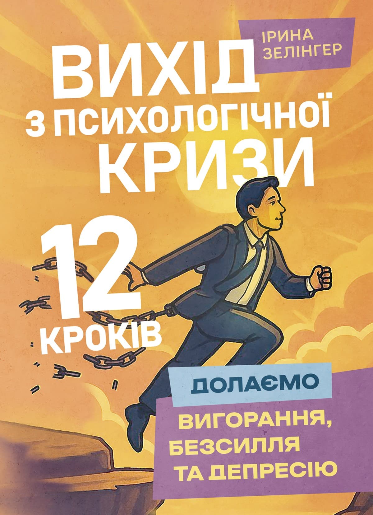 Вихід з психологічної кризи – 12 кроків (долаємо вигорання, безсилля та депресію), фото - 1