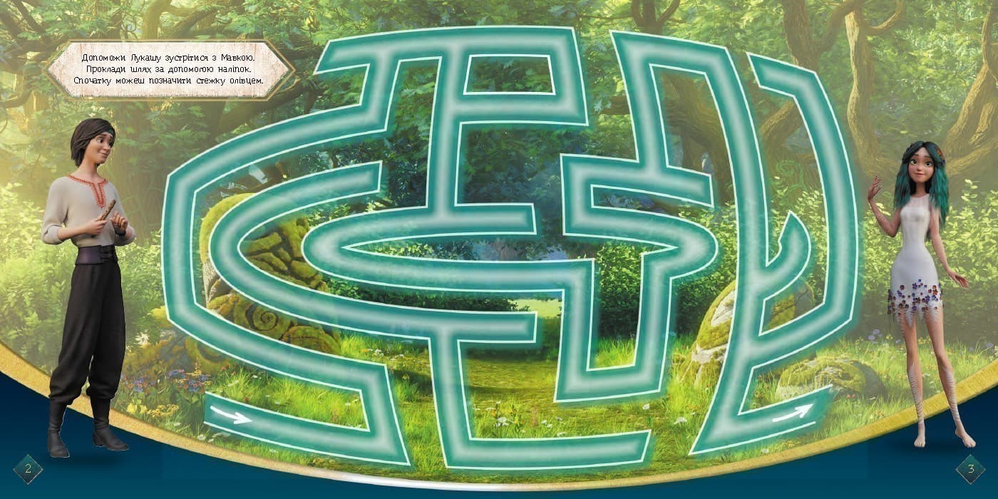 Мавка. Лабіринти з наліпками. Магічні шляхи., фото - 3