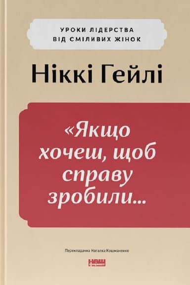 Якщо хочеш, щоб справу зробили...»  Уроки лідерства від сміливих жінок