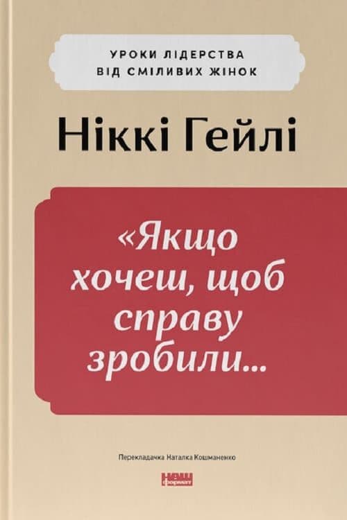 Якщо хочеш, щоб справу зробили...»  Уроки лідерства від сміливих жінок, фото - 1