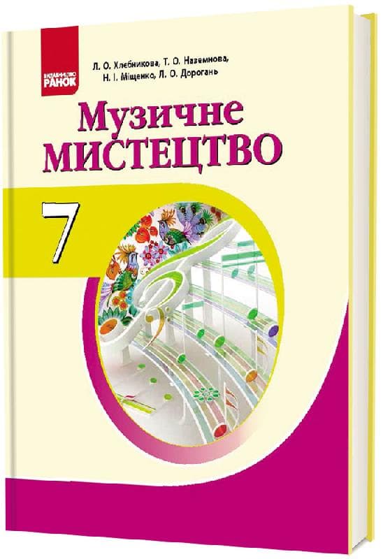 Музичне мистецтво. 7 клас. Підручник, фото - 1