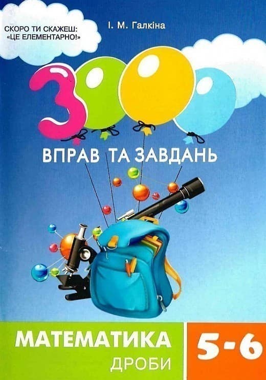 3000 вправ та завдань. Математика 5-6 кл. Дроби, фото - 1