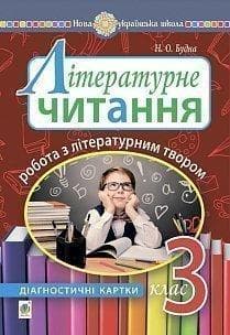 Літературне читання. 3 клас. Робота з літературним твором : діагностичні картки., фото - 1