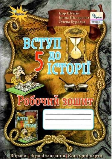 Історія України 5 клас. Робочий зошит, фото - 1