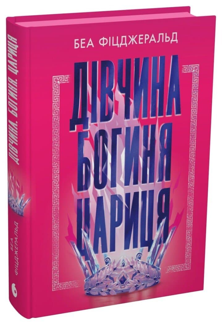 Дівчина. Богиня. Цариця, фото - 1