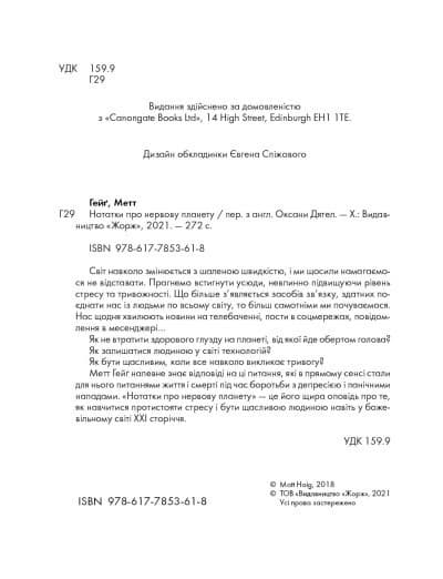 Книга «Нотатки про нервову планету» – Метт Хейг, фото - 3