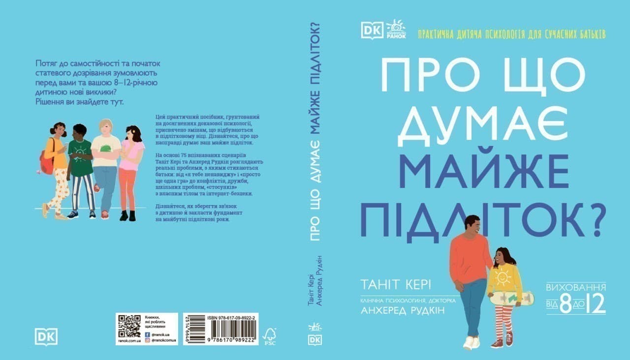 Про що думає майже підліток? Практична дитяча психологія для сучасних батьків. Виховання від 8 до 12, фото - 2