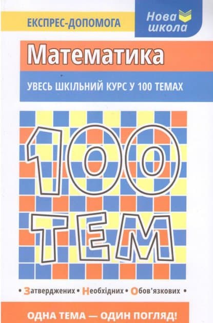 100 тем. Математика, фото - 1