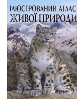 Ілюстрований атлас живої природи, фото - 1