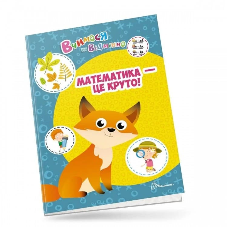 Вчимося на відмінно: Математика - це круто!, фото - 1