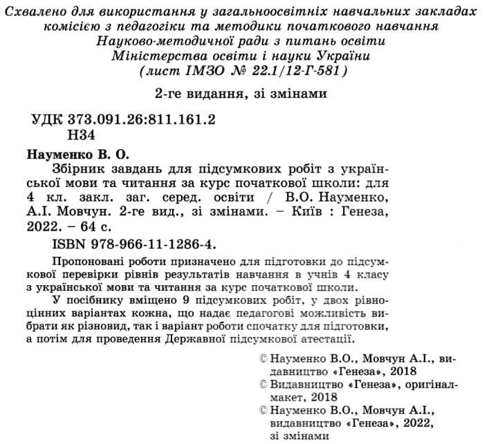 ДПА 2022, 4 кл.,Укр. мова та читання (Інтегровані контр.роботи), фото - 2