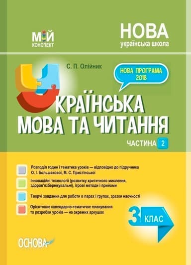 Українська мова. 3 клас. Частина 2 (за підручником О. І. Большакової, М. С. Пристінської). ПШМ259