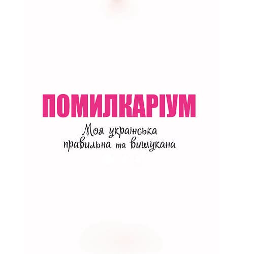 Мова — свобода, або чому не страшно вчити українську