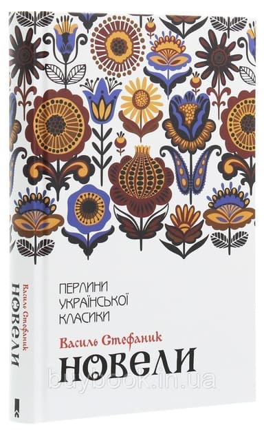 Василь Стефаник. Новели