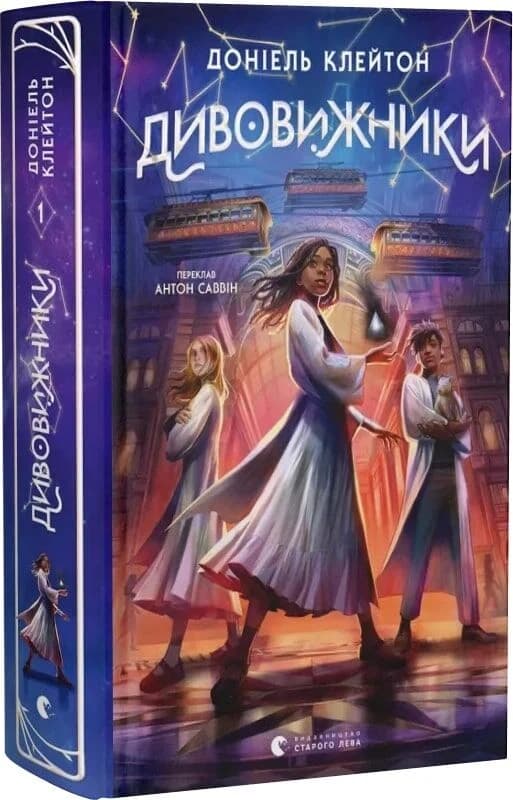 Дивовижники, фото - 1