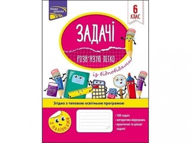 Книга &amp;quot;Задачі. Розв’язую легко. 6 клас&amp;quot;. За оновленою програмою
