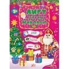 Книга Лист Святому Миколаю. Рожевий, фото - 1