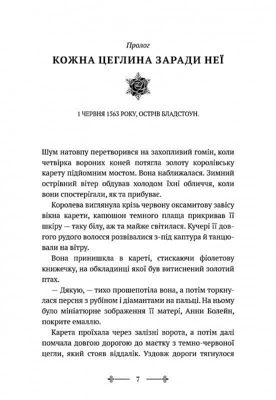 Розі Фрост і Соколина Королева. Книга 1, фото - 3