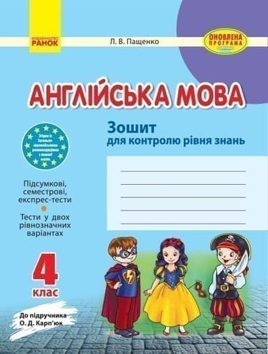 ЗКЗ. Англійська мова. 4 кл. (до підр. О. Д. Карп’юк)