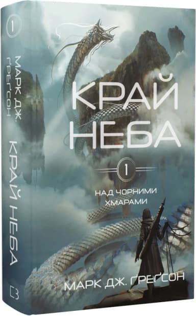 Над чорними хмарами. Книга 1. Край неба
