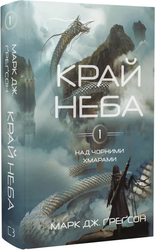 Над чорними хмарами. Книга 1. Край неба, фото - 1