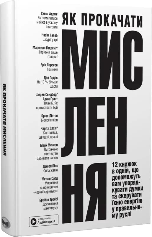 Як прокачати мислення. 12 книжок в одній, що допоможуть вам упорядкувати думки, фото - 1