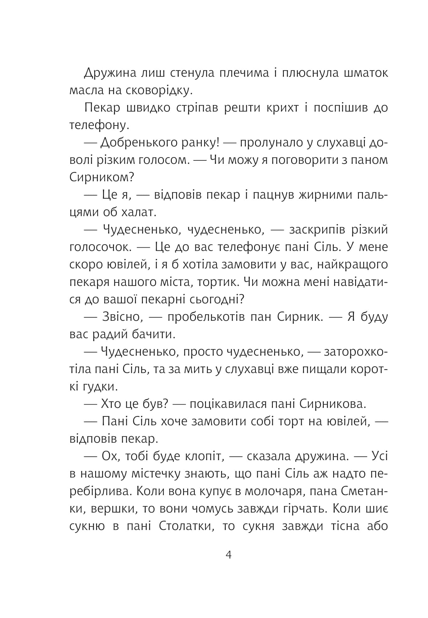 Пан Сирник і торт для пані Сіль, фото - 3