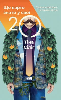 Що варто знати у свої 20. Дозволь собі бути не таким, як усі, фото - 1