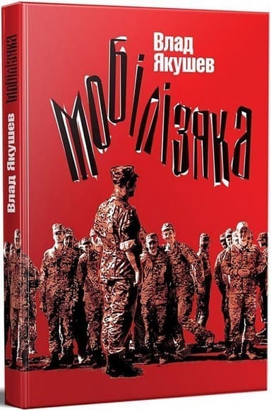 Мобілізяка