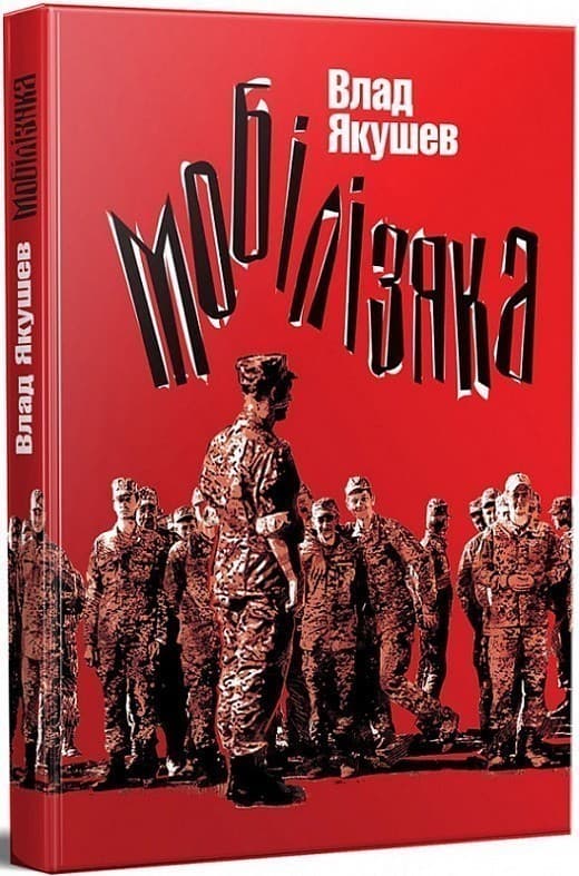 Мобілізяка, фото - 1