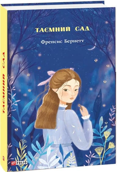 Таємний сад (Шкільна бібліотека)