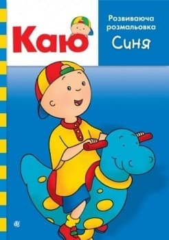 Каю. Розвиваюча розмальовка. Синя, фото - 1