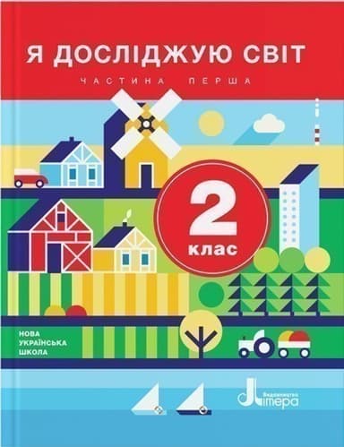 Я досліджую світ. 2 клас. Підручник .Частина 1 НУШ