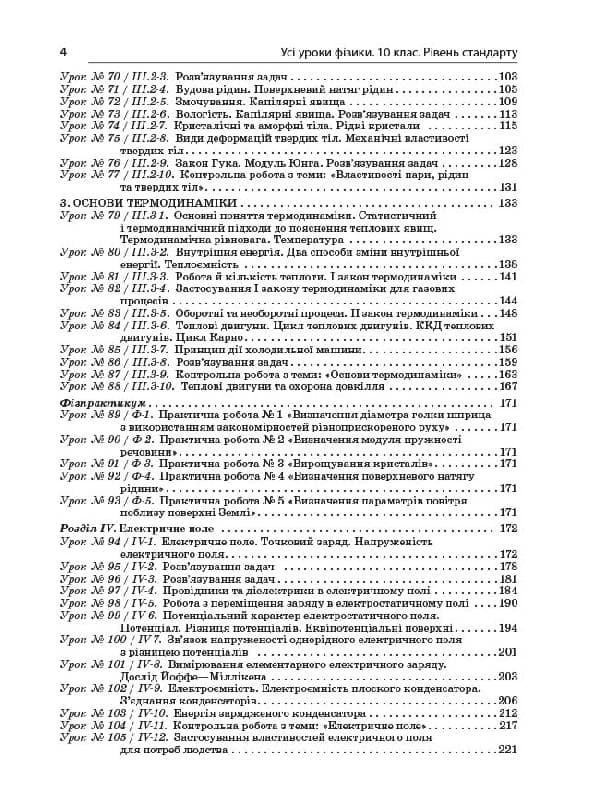 Усі уроки фізики. 10 клас. IІ семестр. Рівень стандарту, фото - 2